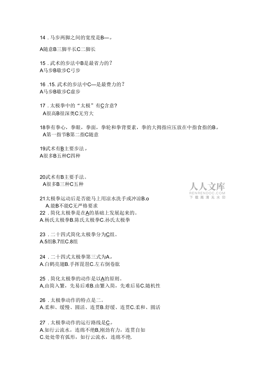 太極拳試題(附答案)_第2頁