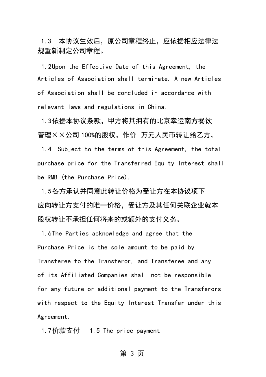 2019公司股权出售转让协议书(中英文对照)精品教育.doc_第3页