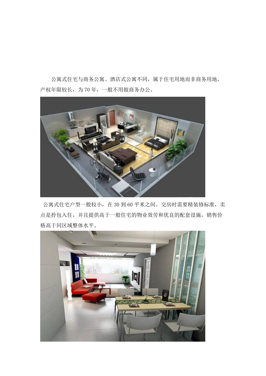 公寓式住宅与住宅式公寓的区别_第3页