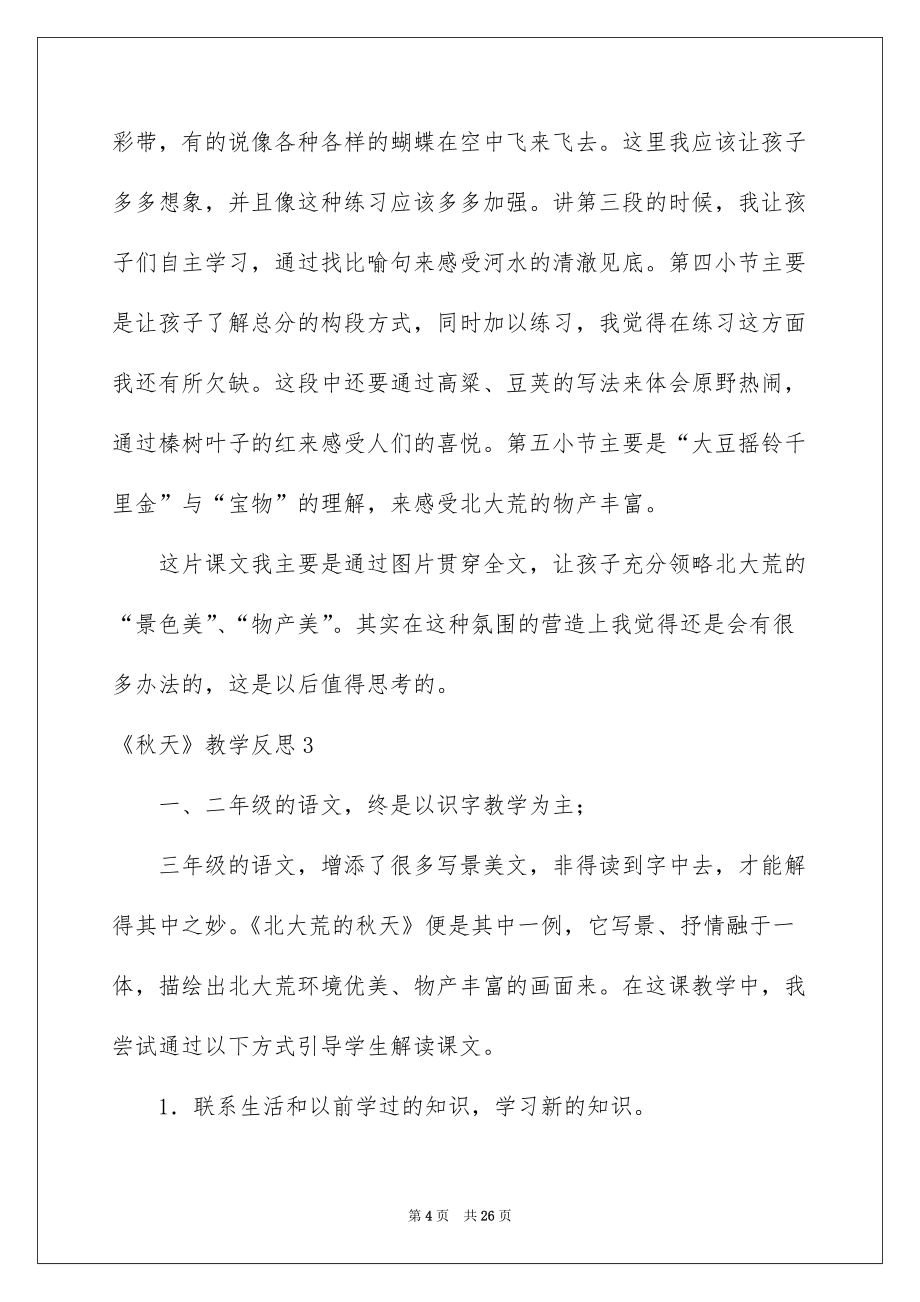 2022《秋天》教学反思_第4页