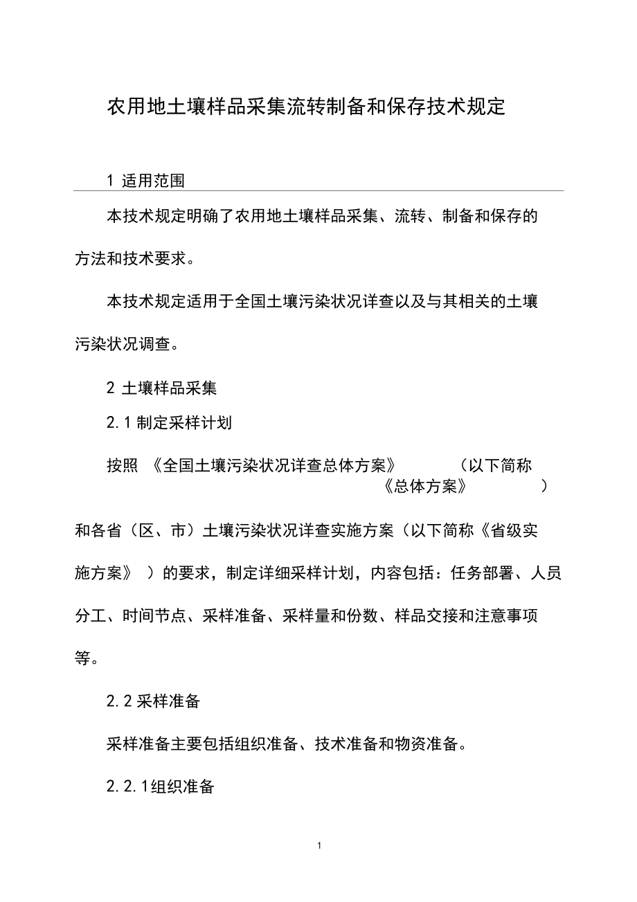 农用地土壤样品采集流转制备和保存技术规定_第3页