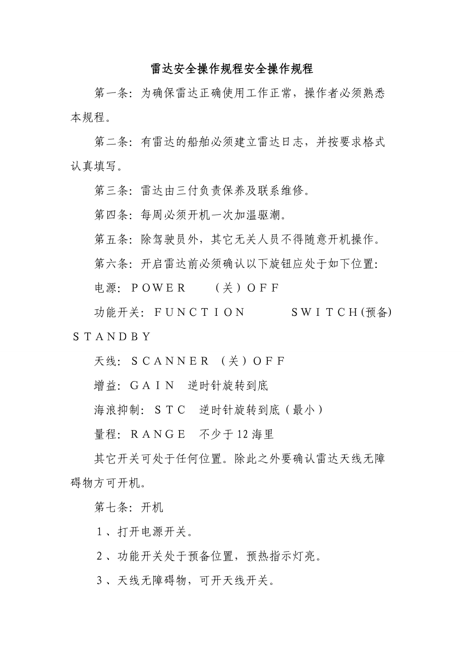 雷达安全操作规程安全操作规程_第1页
