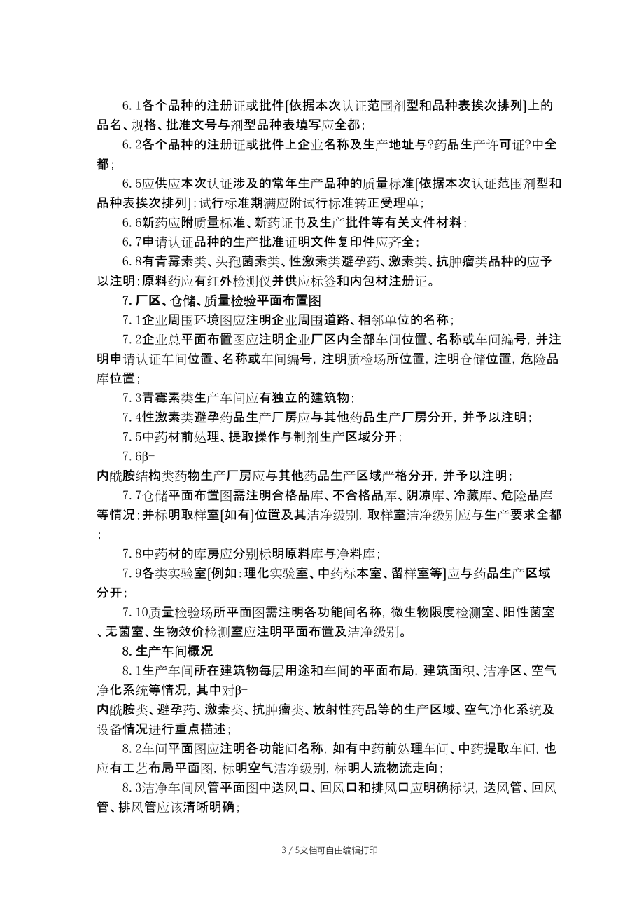 Tbjisa药品GMP认证申报材料指南_第3页