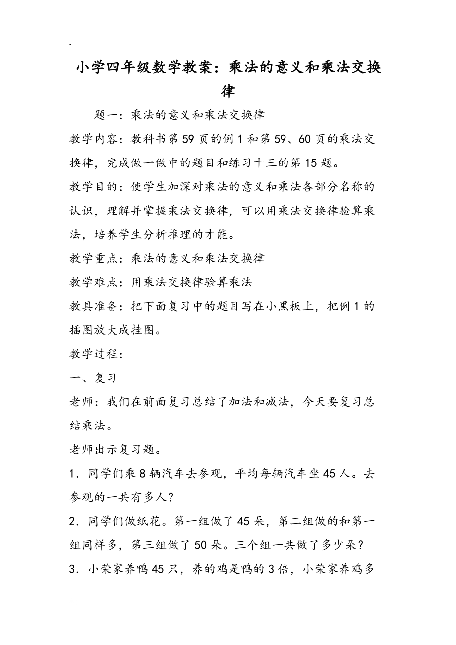 小学四年级数学教案:乘法的意义和乘法交换律_第1页