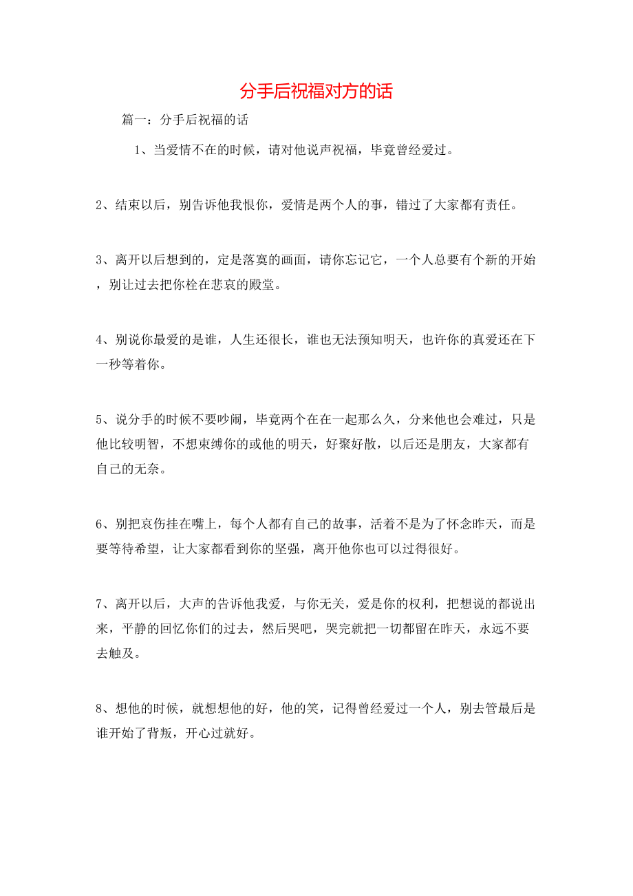 祝福語-分手后祝福對方的話_第1頁