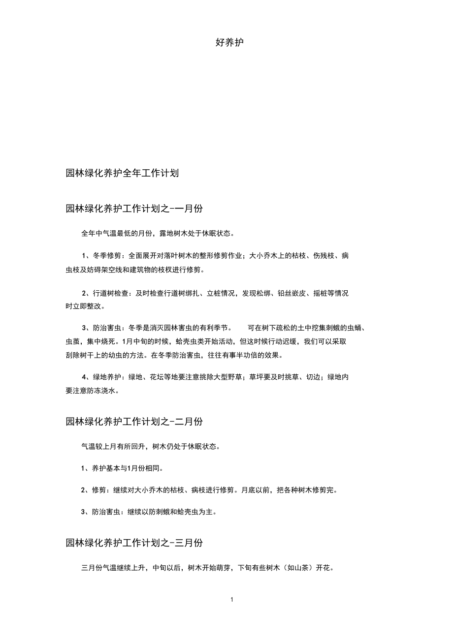 园林绿化养护全年工作计划_第1页