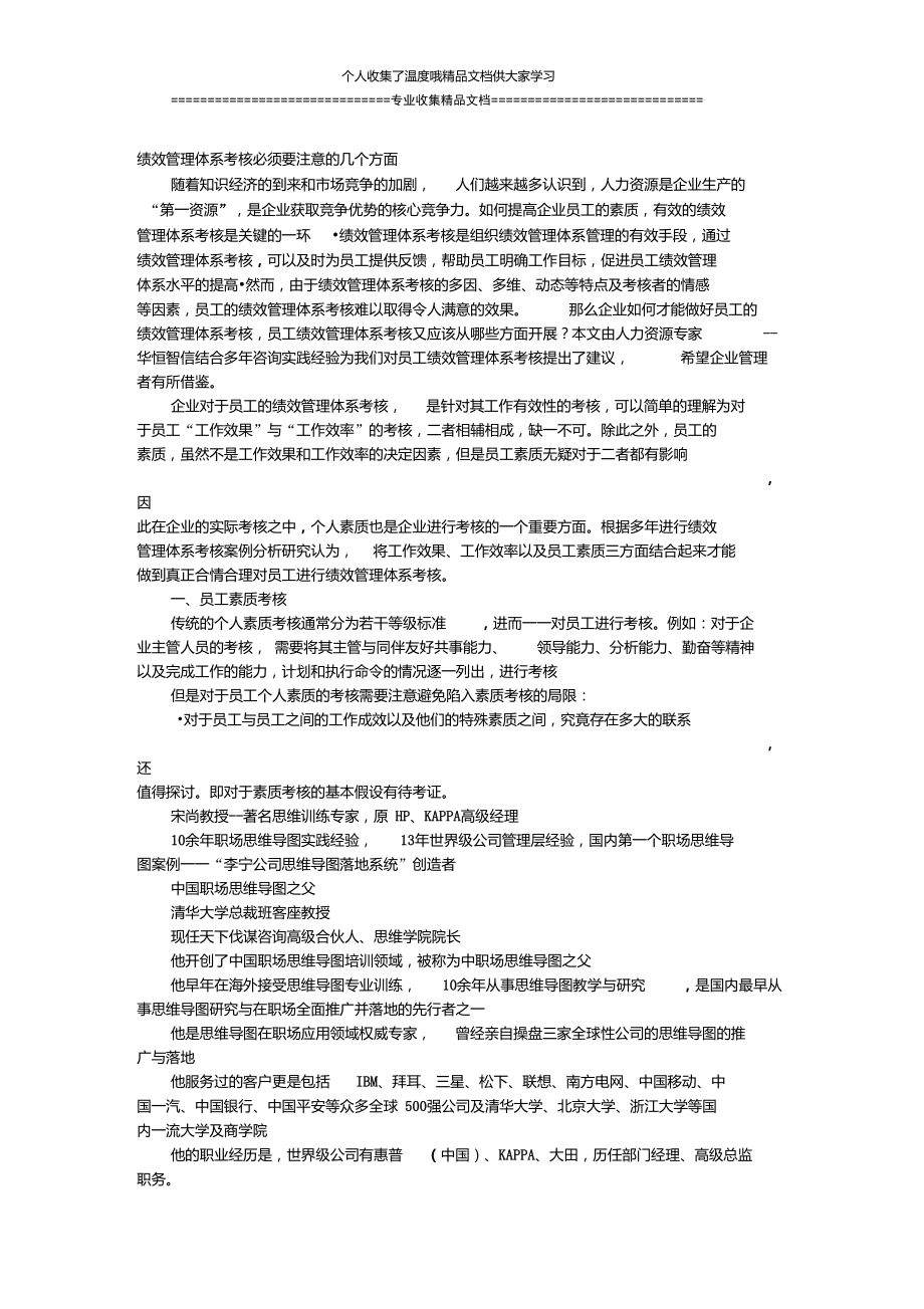 績(jī)效管理體系考核必須要注意的幾個(gè)方面_第1頁(yè)