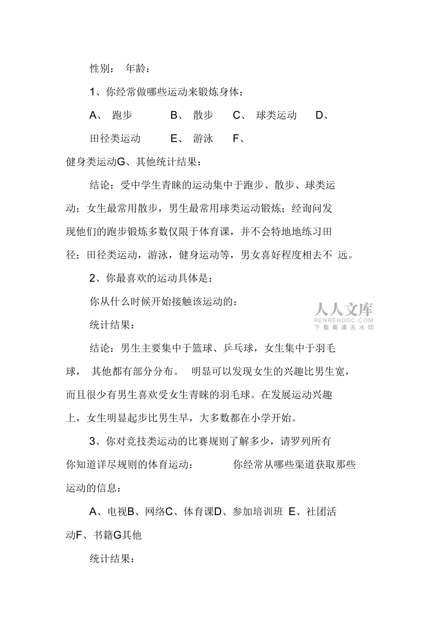 体育社会实践调查报告_第2页