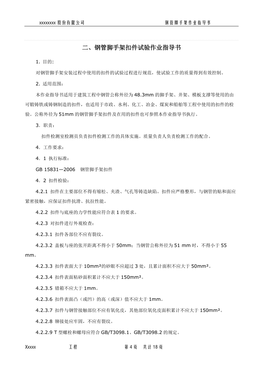 鋼管腳手架作業指導書_第4頁