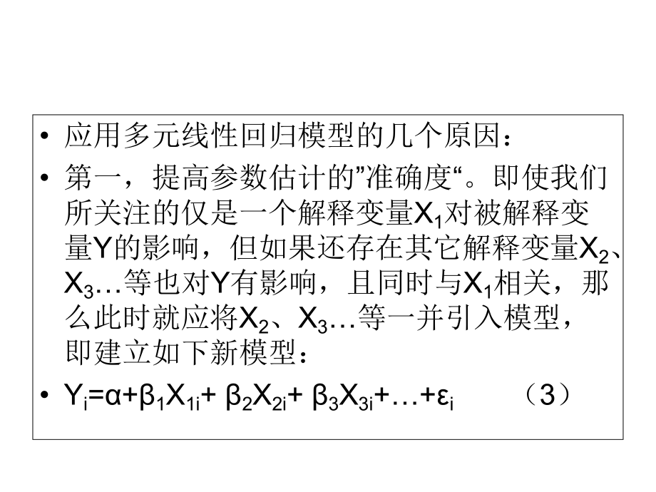 第三章多元線性回歸的簡(jiǎn)化模型_第5頁(yè)