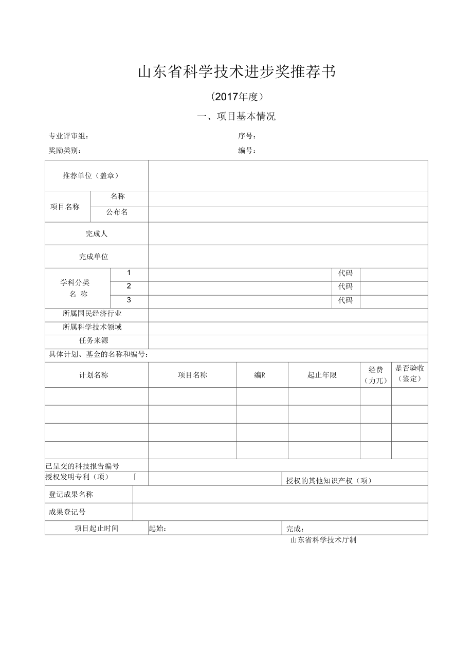 山东省科学技术进步奖推荐书_第1页