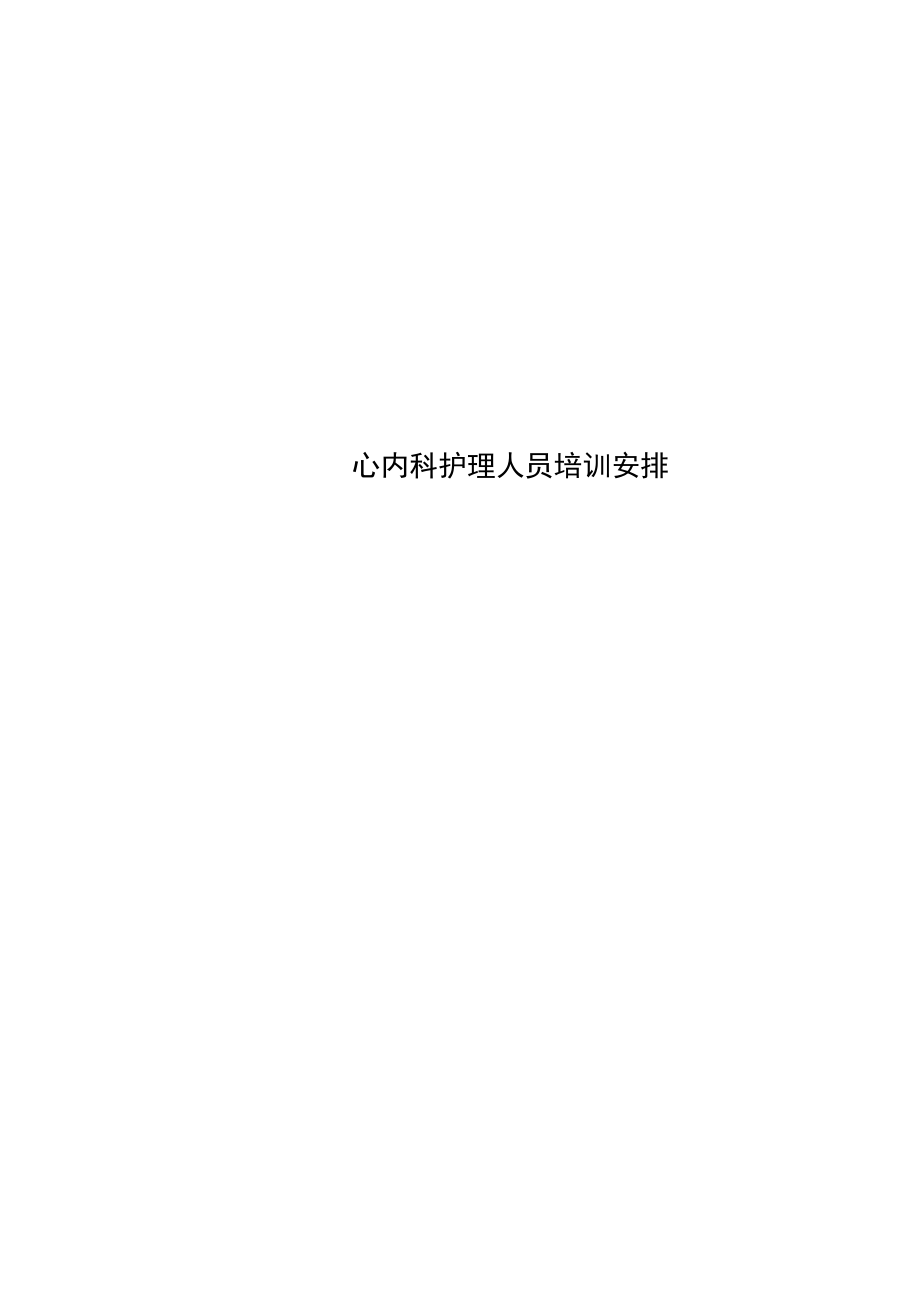 心內(nèi)科護(hù)理人員培訓(xùn)安排_(tái)第1頁