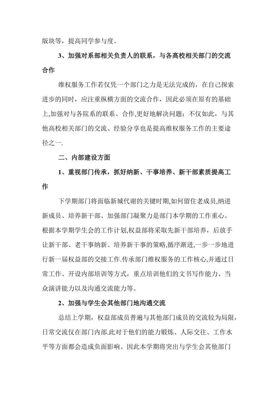 新學(xué)期校學(xué)生會(huì)權(quán)益部工作計(jì)劃_第3頁