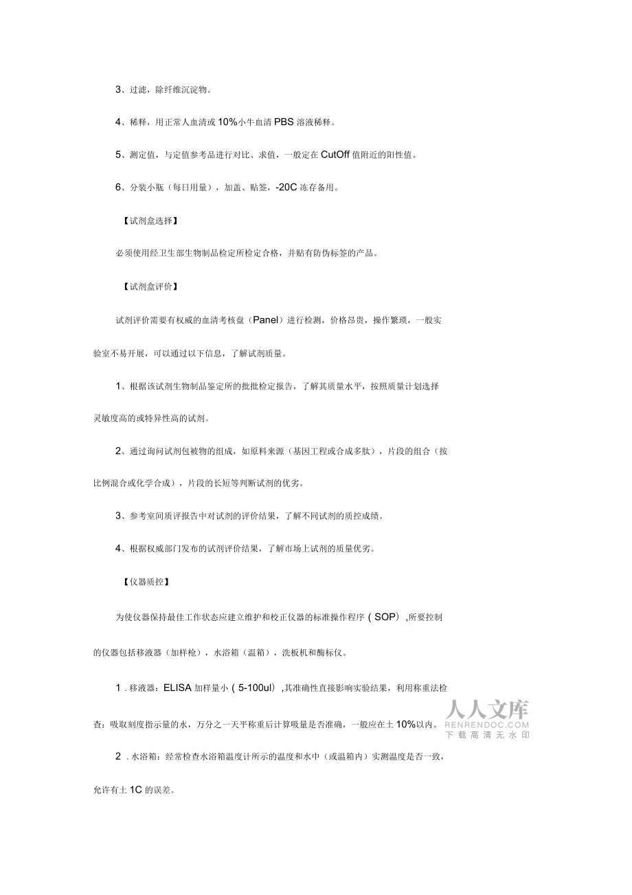 艾滋病病毒(HIV)初篩實(shí)驗(yàn)室室內(nèi)質(zhì)量控制標(biāo)準(zhǔn)操作程序_第2頁