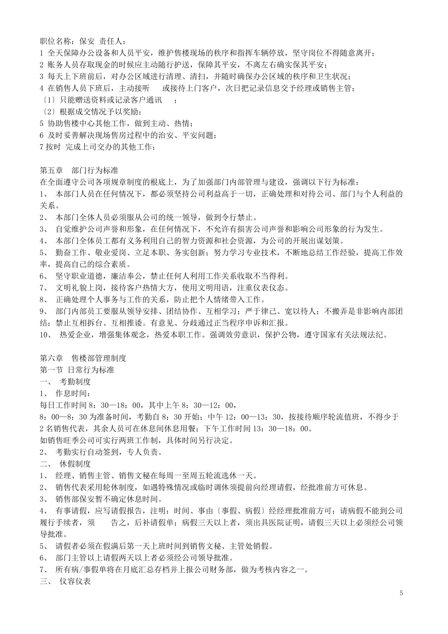 房地產(chǎn)公司售樓部員工管理制度(全1)_第5頁