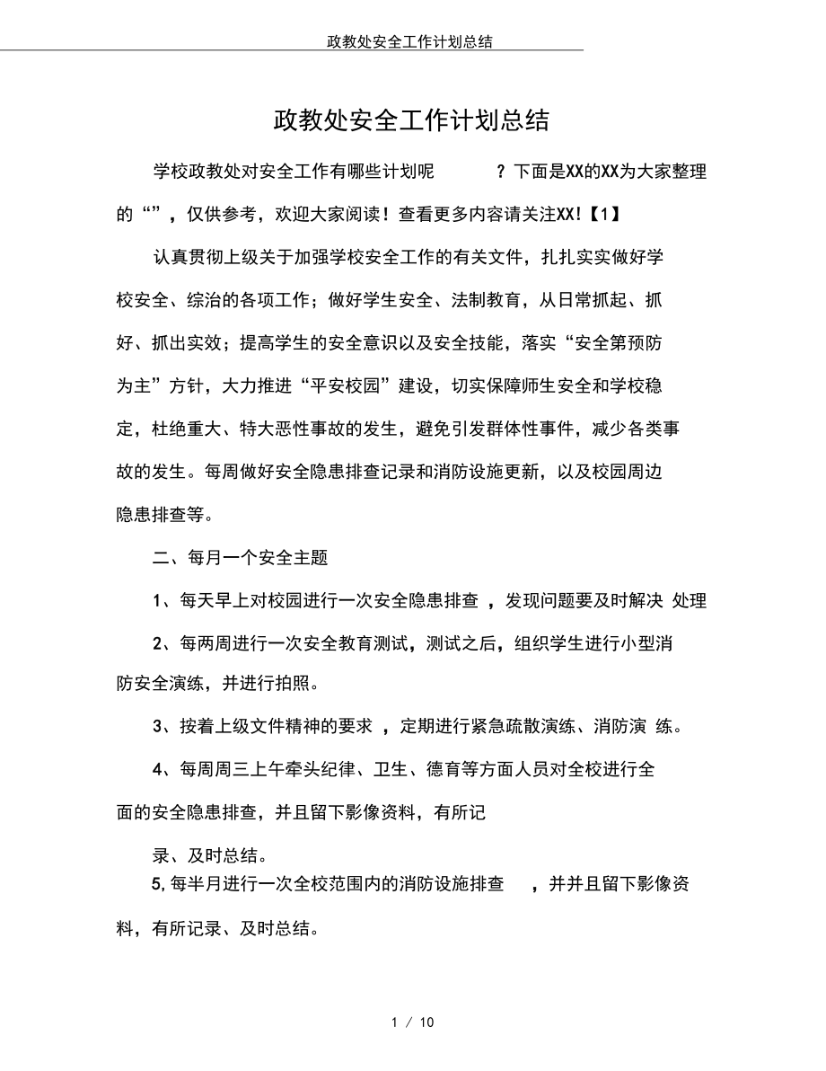 政教處安全工作計劃總結_第1頁