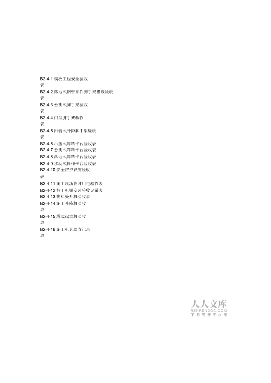 危险性较大的分部分项工程的验收_第2页