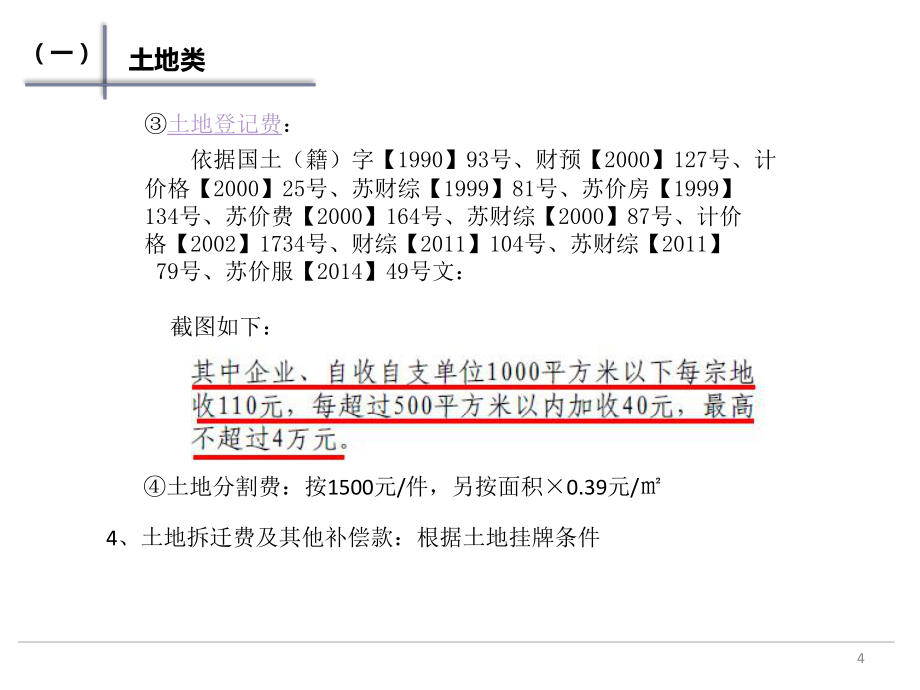南京房地产前期及配套缴费细则_第4页