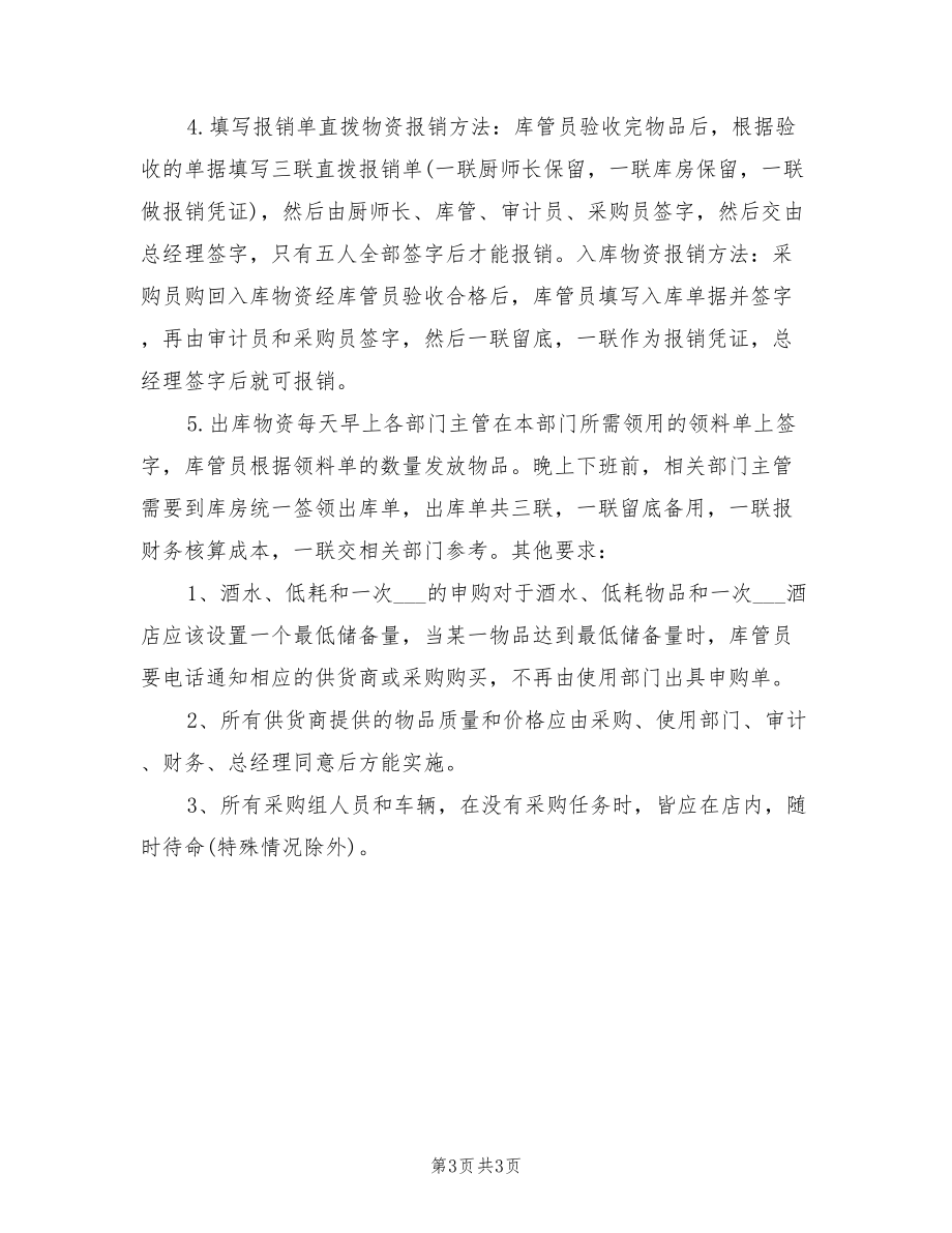 2022年連鎖店采購員工作計(jì)劃_第3頁