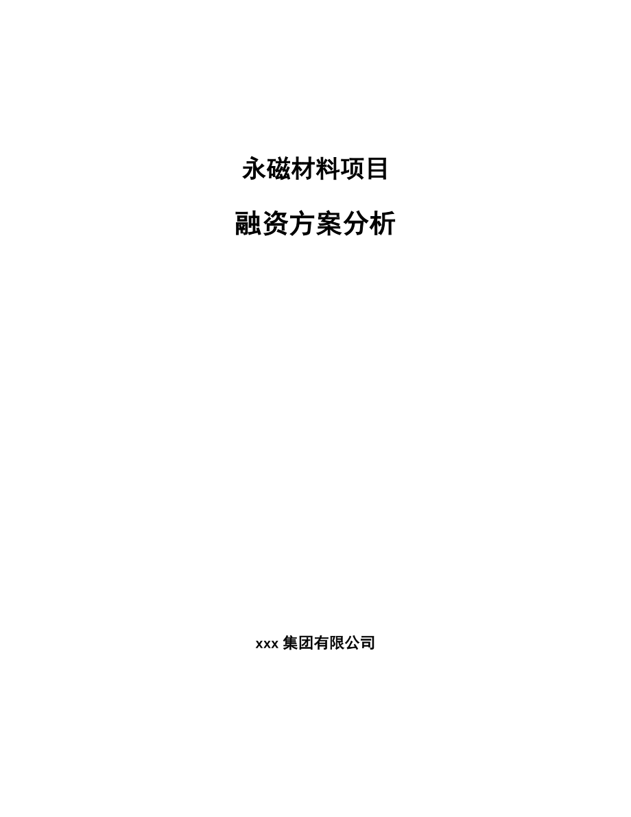 永磁材料项目融资方案分析(范文)_第1页