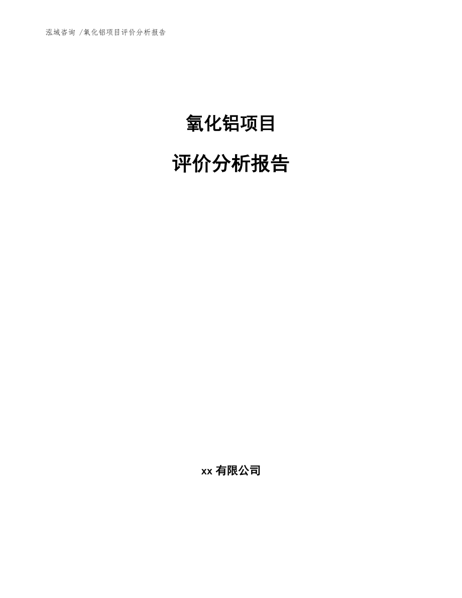 氧化铝项目评价分析报告(范文模板)_第1页