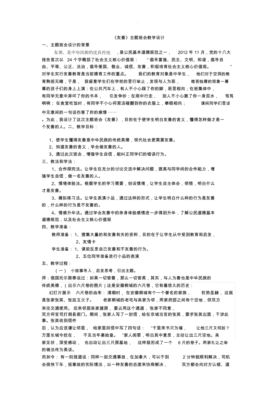 《友善》主題班會教學設計_第1頁