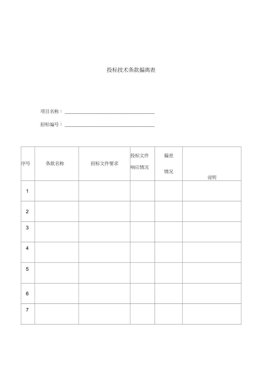 投標書模版(完整版)_第5頁