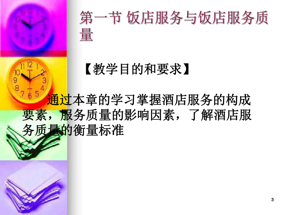 adu_0103_酒店服务质量的测定与控制_第3页