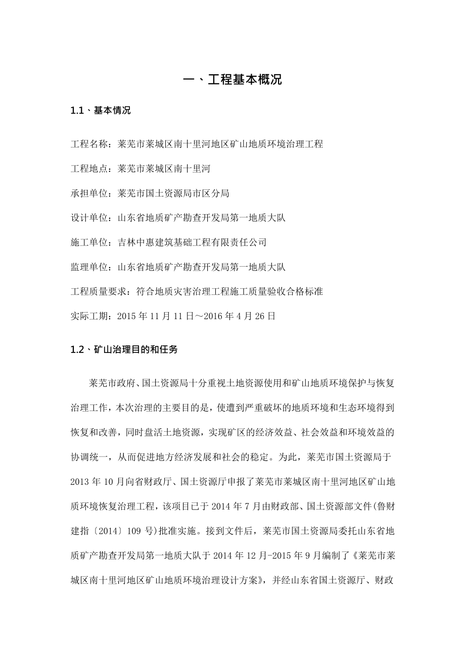 項(xiàng)目管理 地質(zhì)環(huán)境治理項(xiàng)目竣工報(bào)告_第4頁