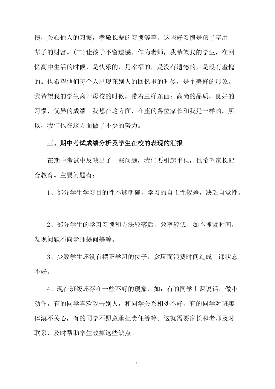 最新高中家長(zhǎng)會(huì)班主任發(fā)言稿(精選6篇)_第3頁(yè)