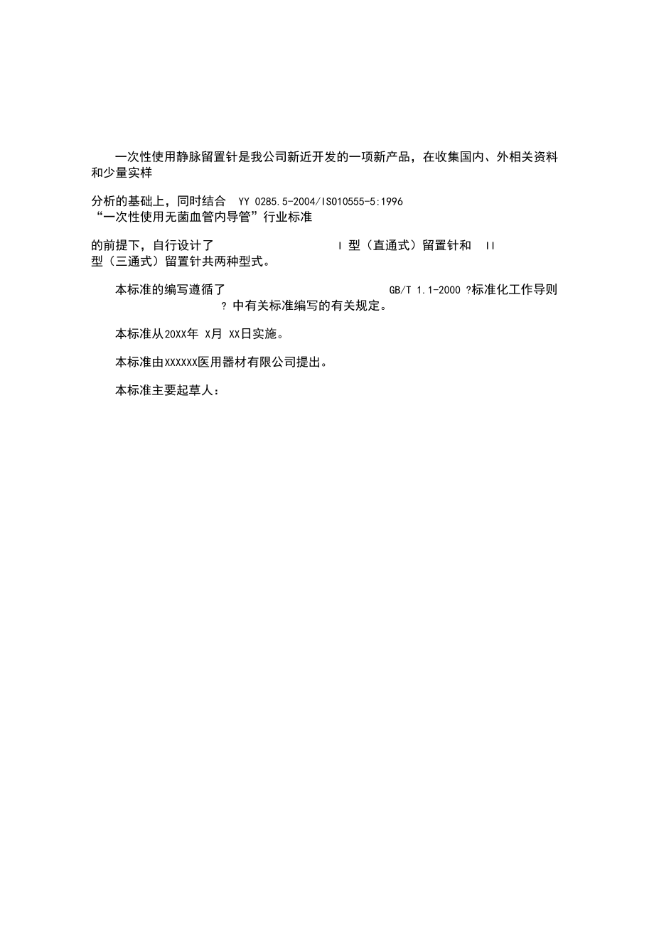 一次性使用静脉留置针标准_第4页