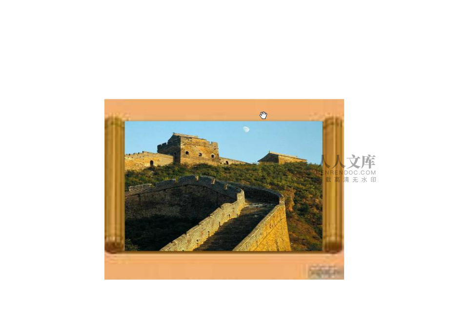 长城赞课件 (2)_第2页