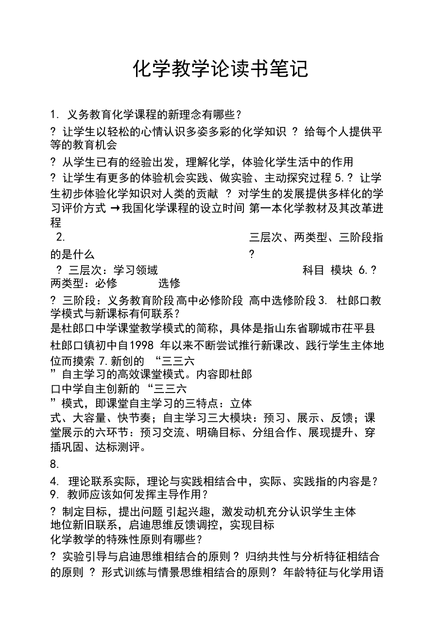 化學(xué)教學(xué)論讀書筆記_第1頁(yè)