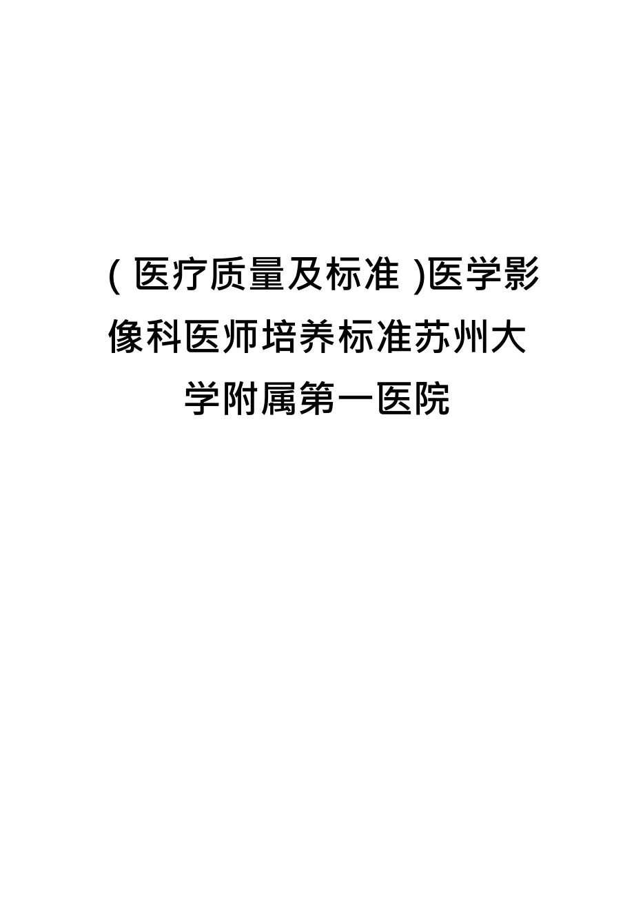 醫(yī)療質(zhì)量及標(biāo)準(zhǔn)醫(yī)學(xué)影像科醫(yī)師培養(yǎng)標(biāo)準(zhǔn)蘇州大學(xué)附屬第一醫(yī)院_第1頁(yè)