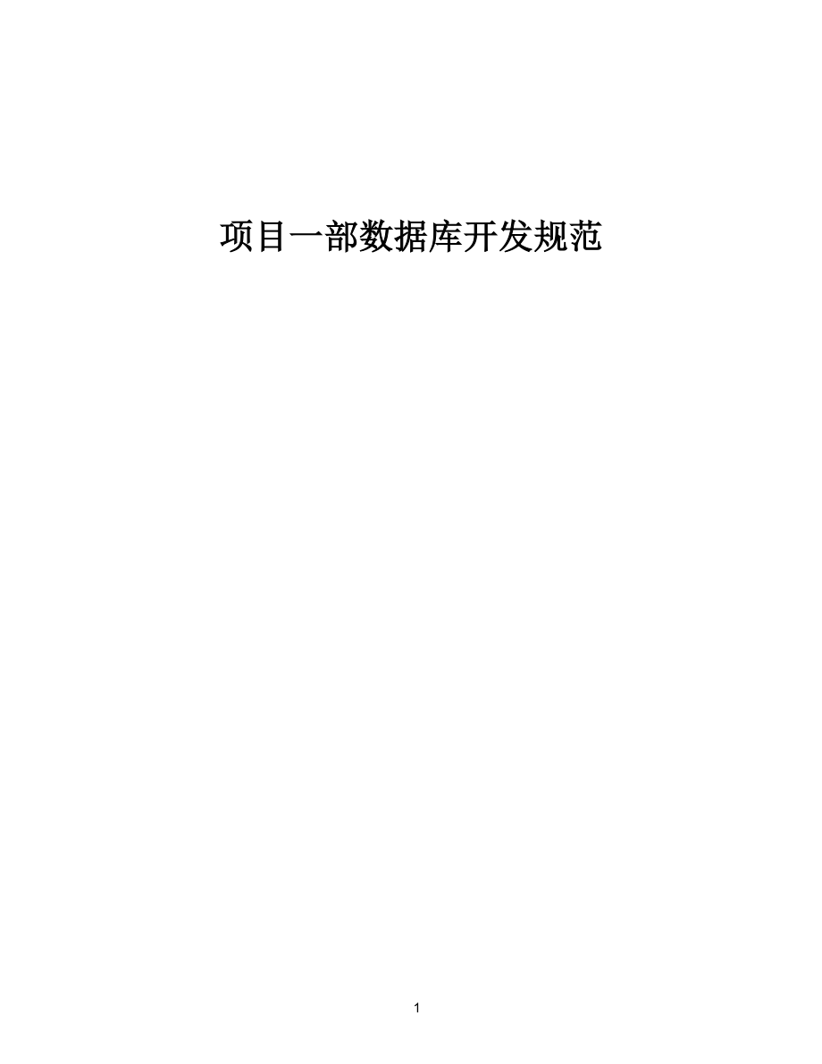 数据库开发规范_第1页
