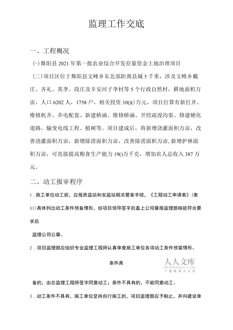 舞陽縣第一批農(nóng)業(yè)綜合開發(fā)存量資金土地治理項目監(jiān)理工作交底_第2頁