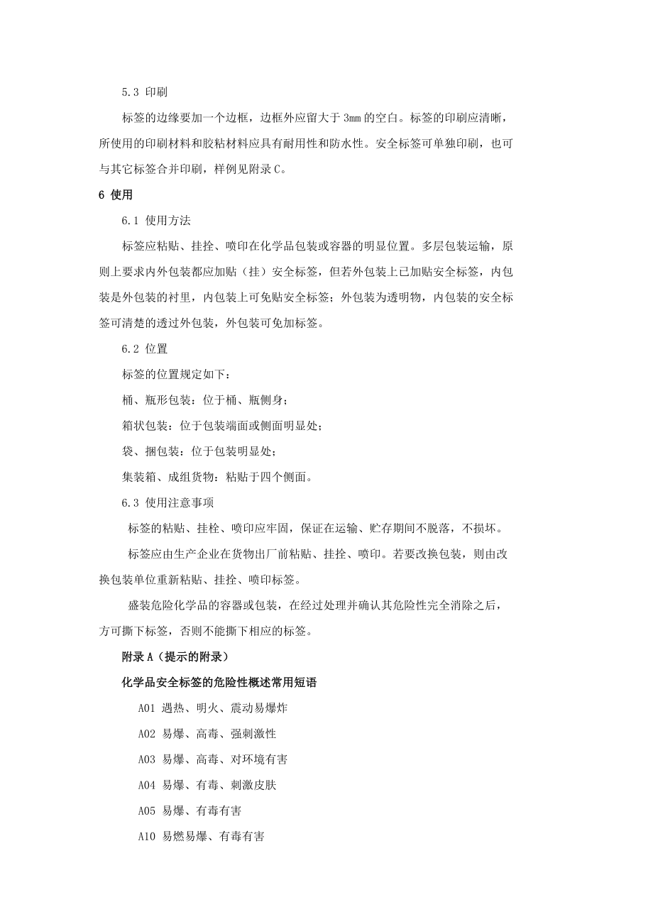 化学品安全标签编写规定_第4页