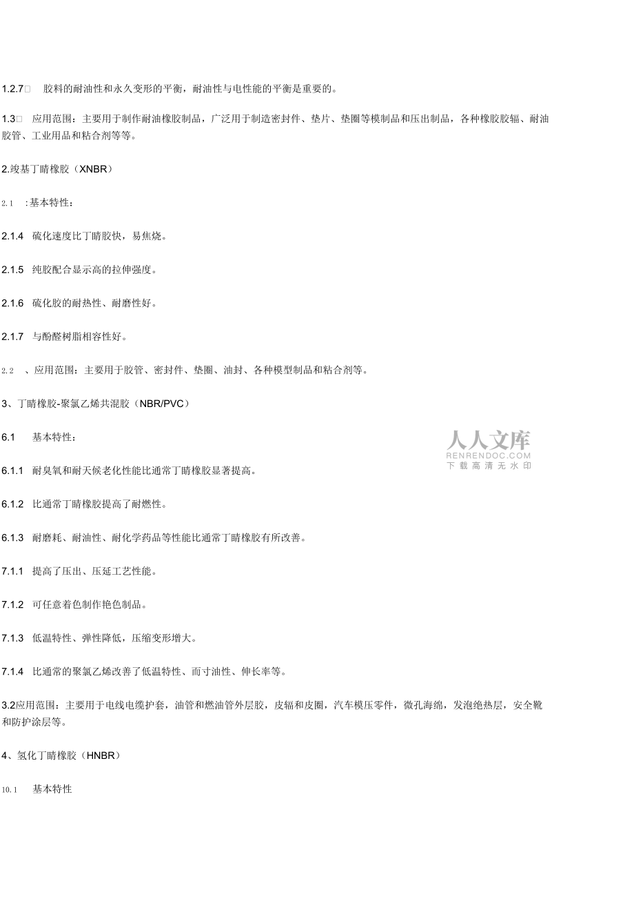 各種橡膠基本特性_第2頁