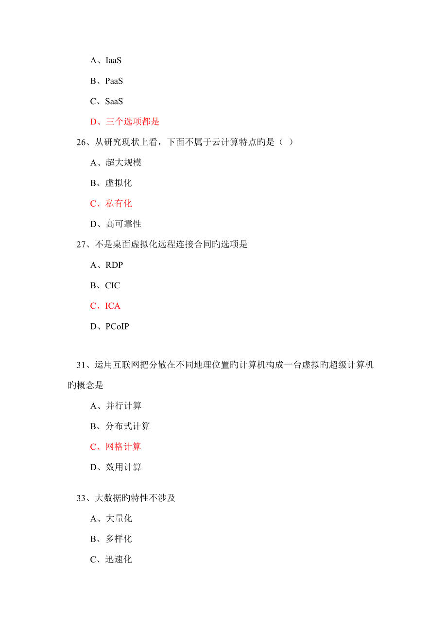 2022年云计算考试题库_第5页
