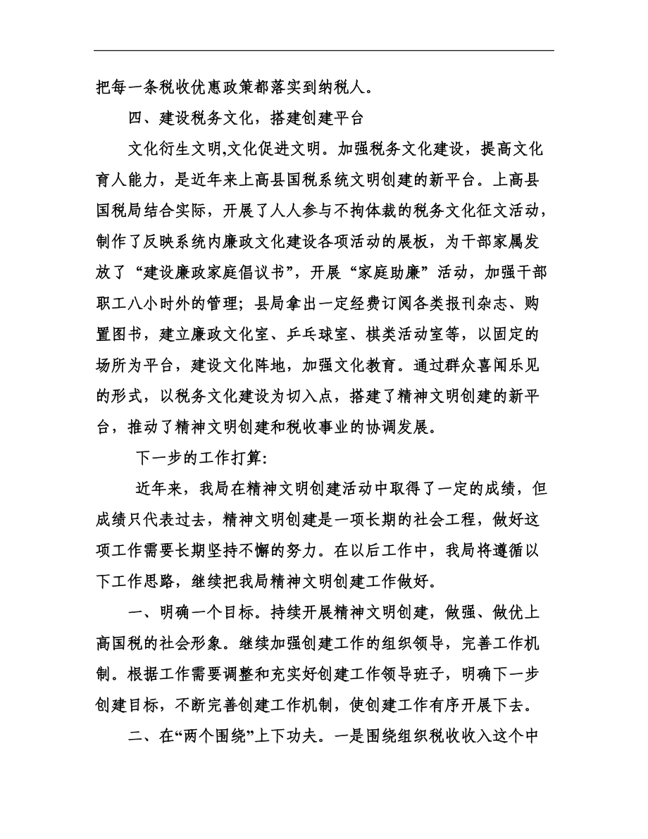 上高縣國稅局精神文明創建工作經驗材料_第4頁