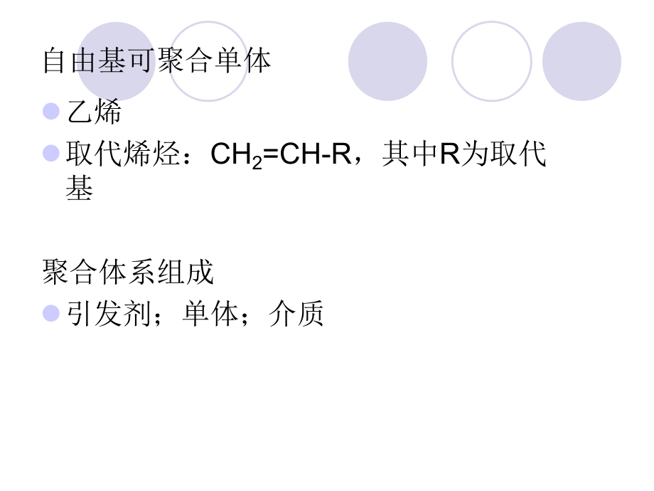 第三章 自由基聚合及其應(yīng)用_第3頁
