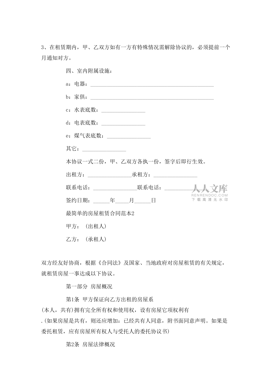 最簡(jiǎn)單的房屋租賃合同范本4篇_第2頁