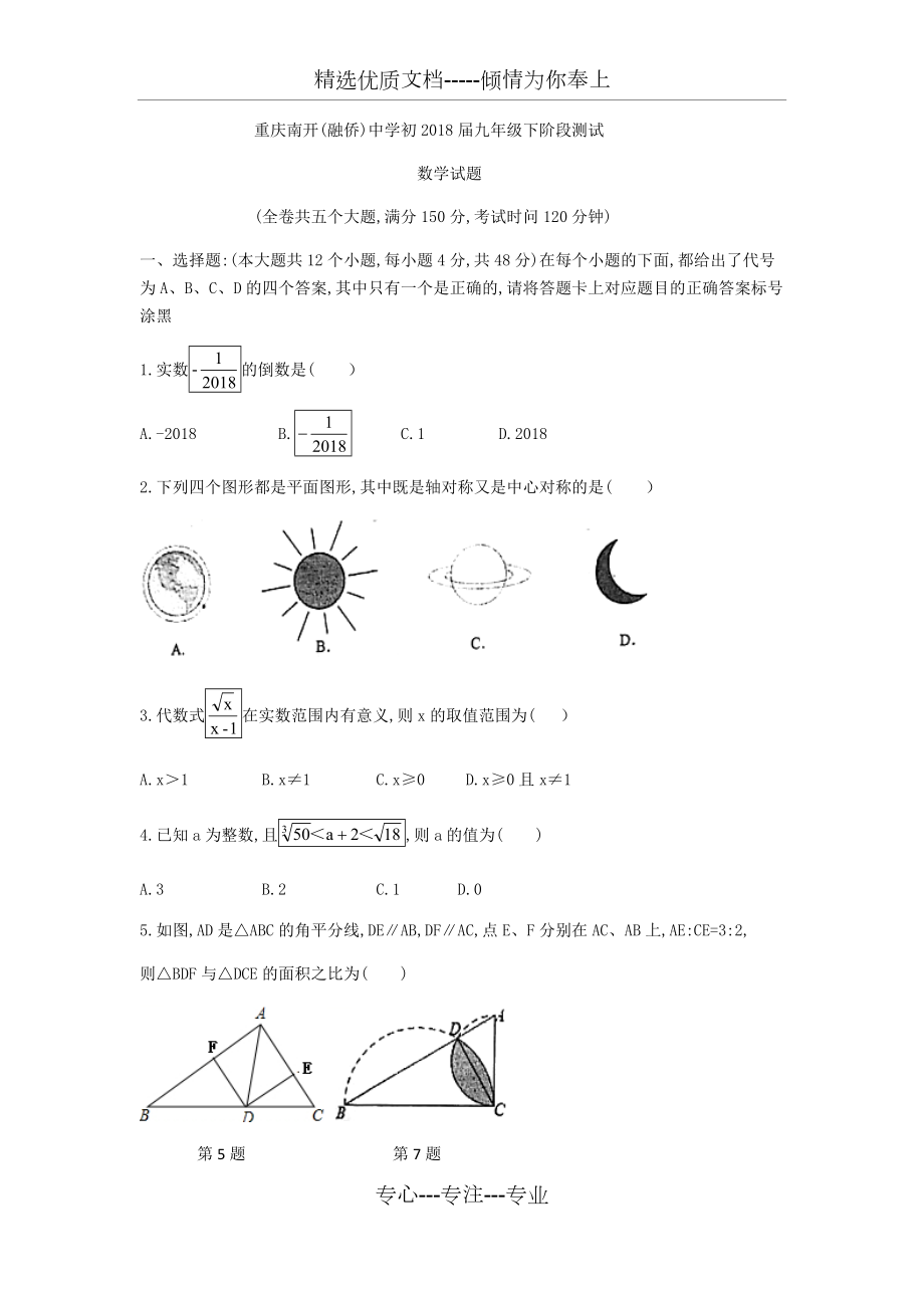 重庆市南开中学2018年中考模拟试题_第1页