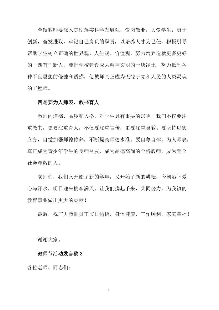 教師節(jié)活動發(fā)言稿范文(精選6篇)_第4頁
