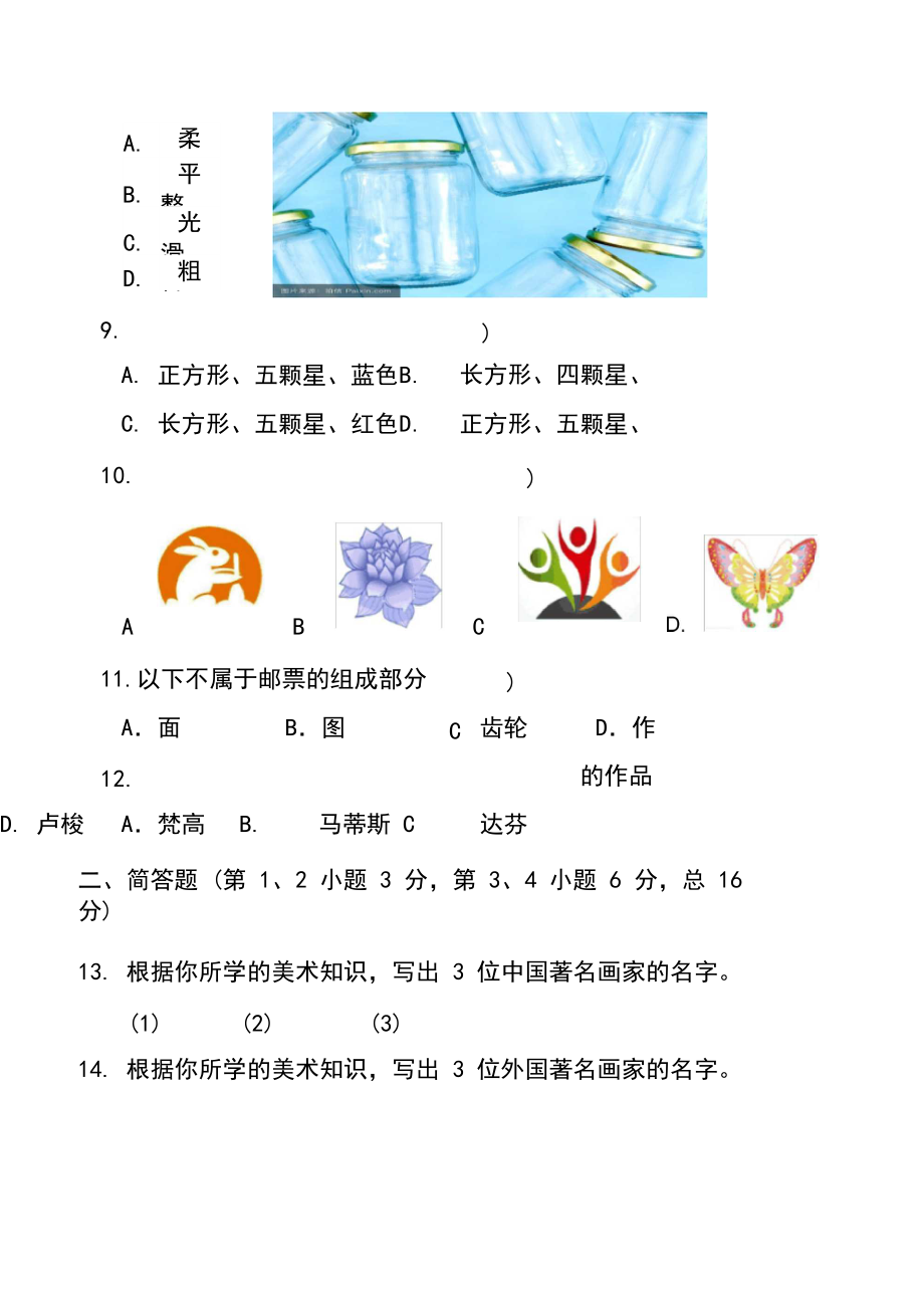 最新小学四年级美术学业水平质量监测试卷(附答案)_第3页