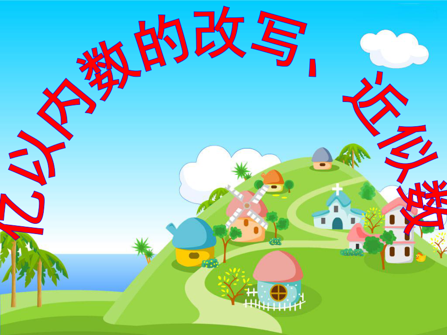 數的改寫、近似數_第1頁