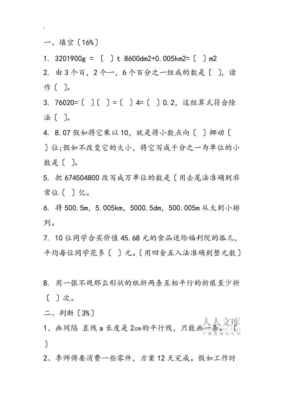 小学四年级下学期数学暑假作业综合卷(沪教版)_第2页