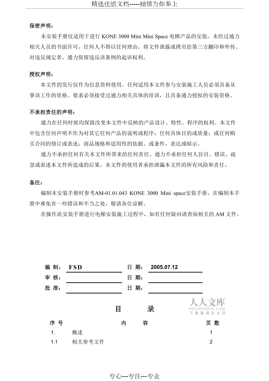 通力電梯安裝指導(dǎo)手冊(cè)_第2頁