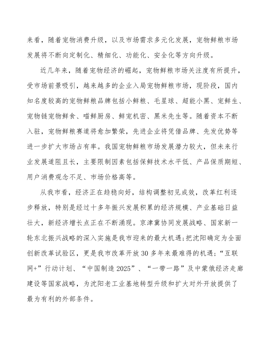寵物鮮糧公司建筑建設(shè)運(yùn)營(yíng)方案_第4頁