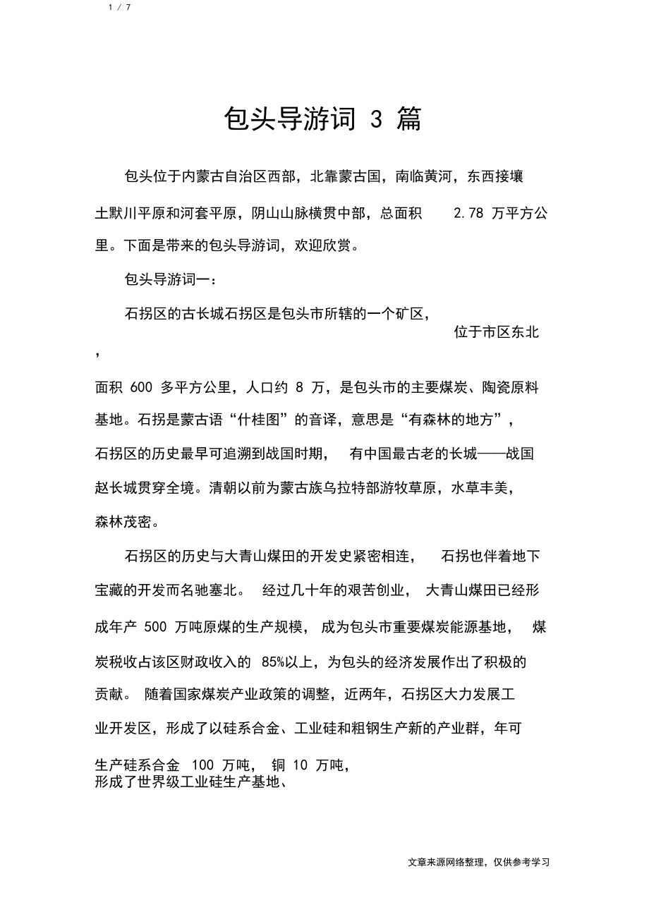 包头导游词3篇_导游词_第1页